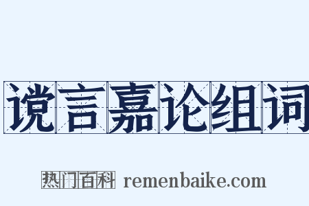 谠言嘉论组词是什么意思的图片
